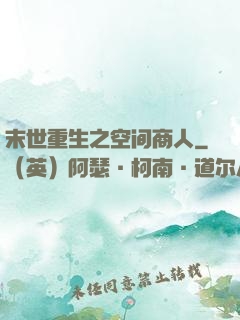 末世重生之空间商人